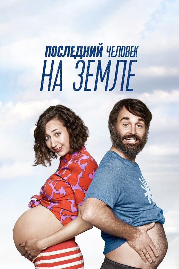 Последний человек на Земле (2015) - смотреть онлайн